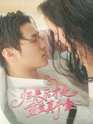 【归来后才是重生真千金】52集免费短剧全集阅看