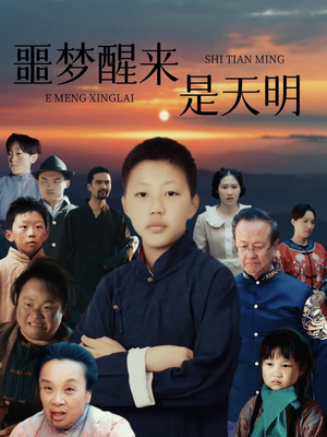 【噩梦醒来是天明】36集短剧全集免费线上观