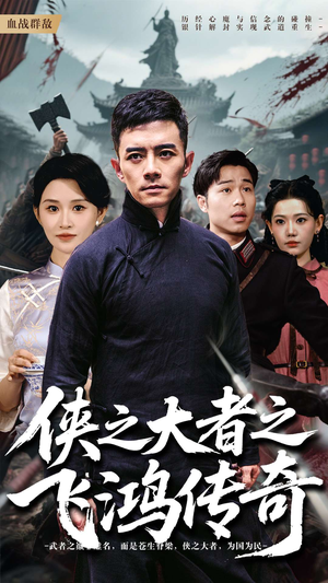 【侠之大者之飞鸿传奇】71集短剧全集免费览看