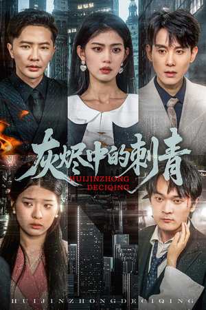 【灰烬中的刺青】70集短剧全集在线乐看