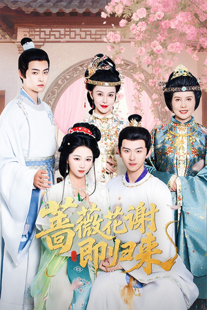 【蔷薇花谢即归来】61集免费短剧全集线上观