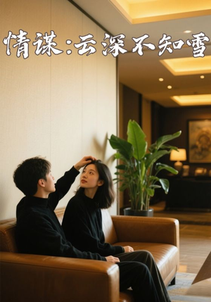 【情谋：云深不知雪】80集短剧全集免费线上看