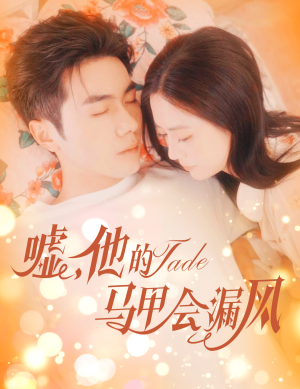 【嘘，他的马甲会漏风】60集短剧免费在线赏播