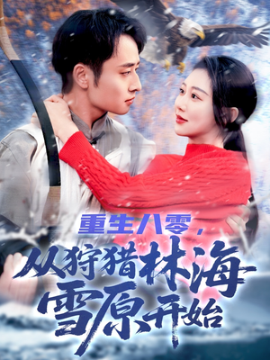 【重生八零，从狩猎林海雪原开始】101集短剧免费全集在线赏