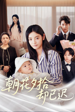 【朝花夕拾却已迟】61集免费短剧全集乐看