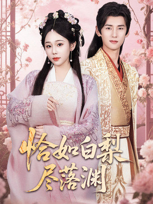 【恰如白梨尽落渊】63集免费短剧在线畅看全集