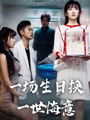【一场生日换一世悔意】18集短剧全集免费畅看