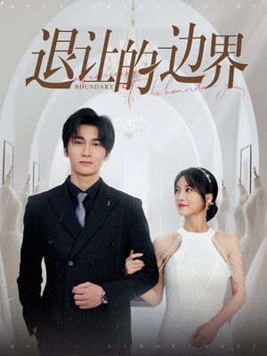 【退让的边界】46集短剧在线免费全集畅看
