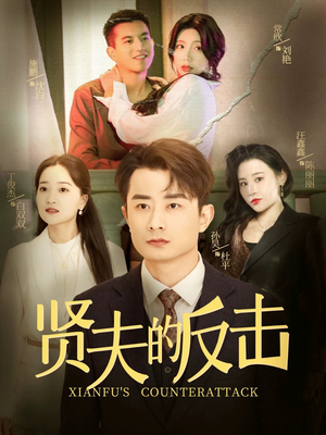 【贤夫的反击】37集免费在线短剧全集欣赏