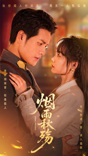 【烟雨秋殇】55集短剧在线免费览看