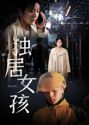 【独居女孩】60集短剧在线完整版速看