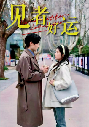 【见者好运】45集短剧免费在线完整看