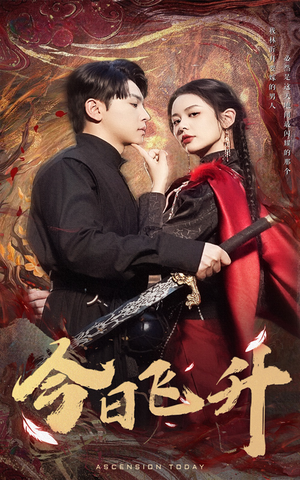 【今日飞升】60集短剧免费在线全集速看