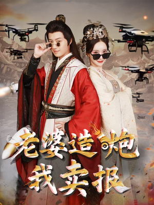 【老婆造炮我卖报】60集免费短剧全集在线赏