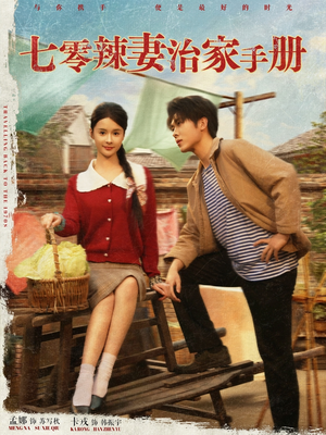 【七零辣妻治家手册】91集免费短剧全集赏看