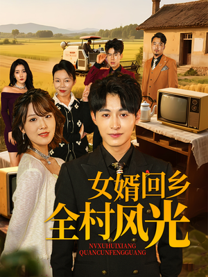 【女婿回乡全村风光】69集免费在线短剧全集观