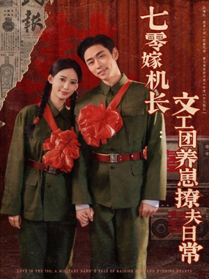 【七零嫁机长文工团养崽撩夫日常】90集短剧免费全集观看啦