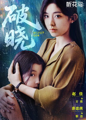 【破晓】42集免费短剧在线流畅观看