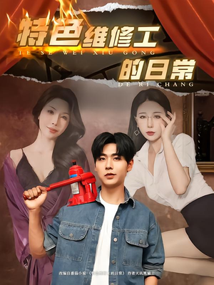 特色维修工的日常(81集) 特色维修工的日常(81集)熬夜追短剧