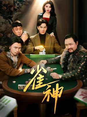 【雀神】60集在线短剧免费畅快观