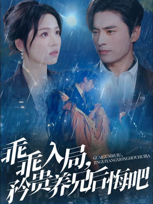 【乖乖入局，矜贵养兄后悔吧】65集短剧在线免费看全集