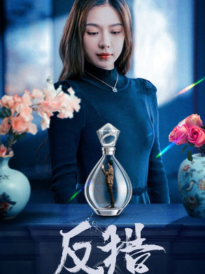 【反猎】50集短剧全集免费在线赏