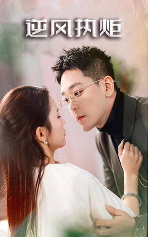 【逆风执炬】71集短剧全集高清在线播放