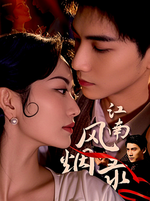 【江南风烟录】86集高清短剧在线观览