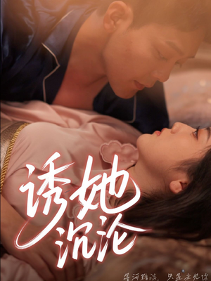 【诱她沉沦】66集短剧在线观看全集版