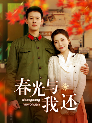 【春光与我还】89集短剧资源在线免费观看