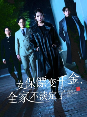 【女保镖变千金，全家不淡定了】68集短剧免费全集网播看