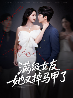 【满级女友她又掉马甲了】99集短剧免费全集随心看