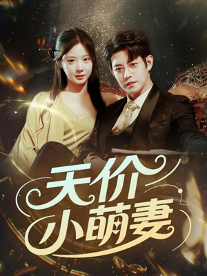 【天价小萌妻】71集在线短剧免费完整观看