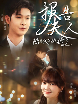 【报告夫人陆总又在撒糖了】69集短剧在线免费全集看