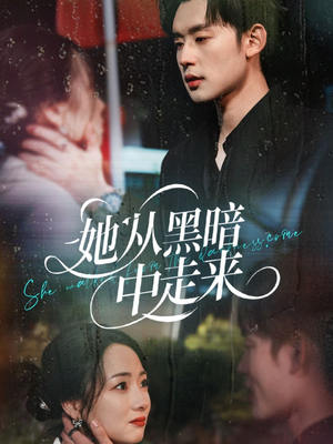【她从hei暗中走来】64集短剧免费在线观览