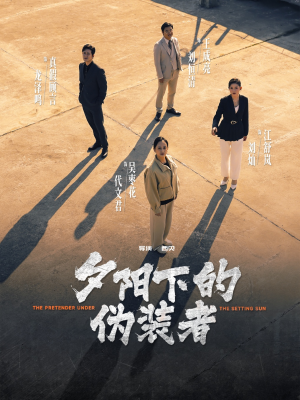 【夕阳下的伪装者】47集在线免费短剧全集赏