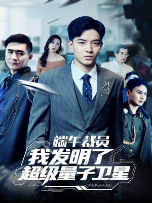 【端午裁员我发明了超级量子卫星】54集短剧全集免费观赏