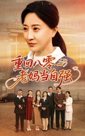 【重回八零老妈当自强】60集短剧免费在线畅看