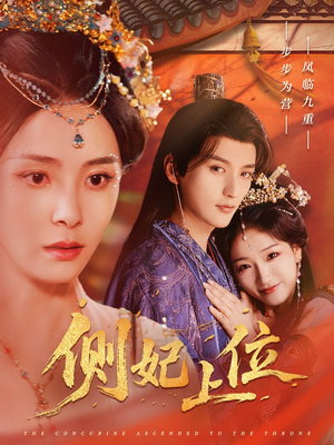 【侧妃上位】80集短剧免费全集赏看