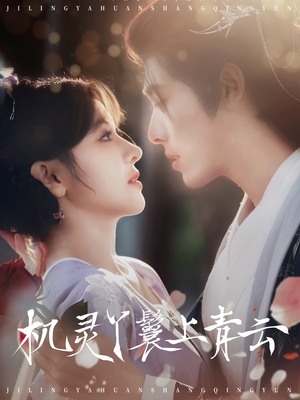 【机灵丫鬟上青云】80集免费全集短剧在线瞅