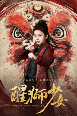 【醒狮少女】58集短剧免费即点即看