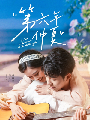 【第六年仲夏】68集免费短剧在线品看