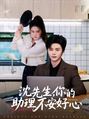 【沈先生，你的助理不安好心】54集短剧免费全集畅快观