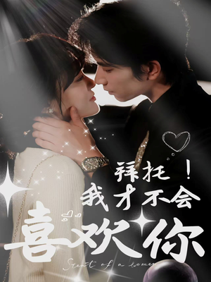 【拜托！我才不会喜欢你】69集在线短剧免费完整看