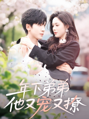 【年下弟弟他又宠又撩】87集免费短剧在线赏览