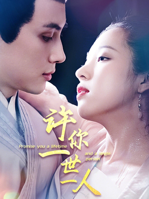 【许你一世一人】52集免费短剧在线尽情观看