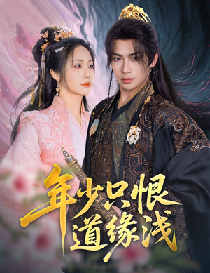 【年少只恨道缘浅】64集免费短剧在线畅看