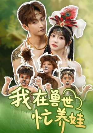 【我在兽世忙养娃】70集短剧免费高清在线看