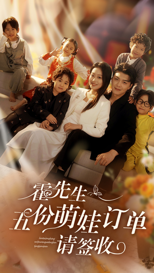 【霍先生五份萌娃订单请签收】73集短剧免费在线全集播