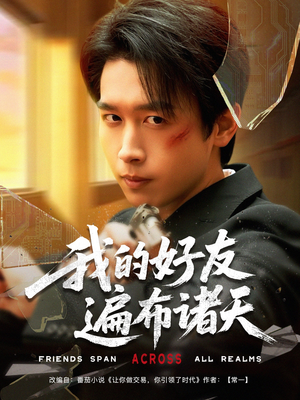 【我的好友遍布诸天】81集短剧免费全集轻松看